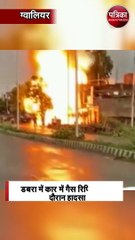 डबरा में कार में गैस रिफिलिंग के दौरान हादसा