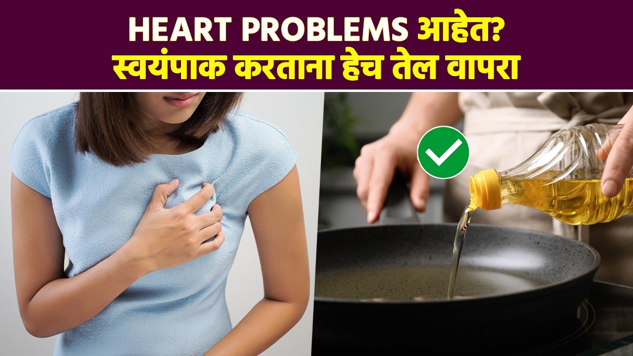 कमी वयात हृदयविकार? स्वयंपाकात 'हे' तेल वापरा | 4 Best Cooking Oil For Heart Patients | MA3