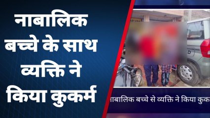 कासगंज: नाबालिग बच्चे के साथ कुकर्म का आरोप, शिकायत दर्ज