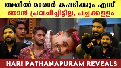 അഖിൽ മാരാർ കപ്പടിക്കുമെന്ന് പ്രവചിച്ചിട്ടില്ല, യാഥാർഥ്യം ഇതാണ്.  പ്രവചനങ്ങളോട് പുച്ഛം മാത്രം