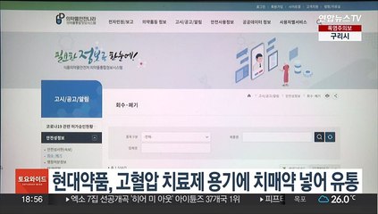 현대약품, 고혈압 치료제 용기에 치매약 넣어 유통