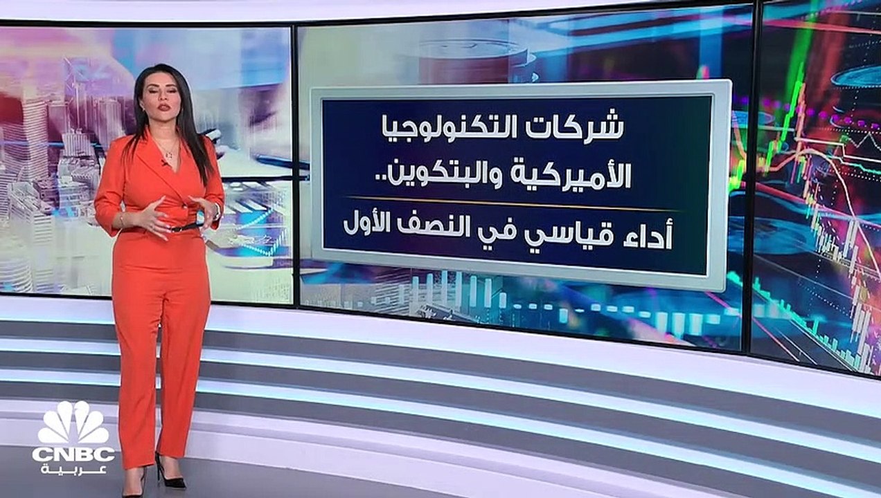 شركات التكنولوجيا الأميركية والبتكوين..  أداء قياسي في النصف الأول من 2023