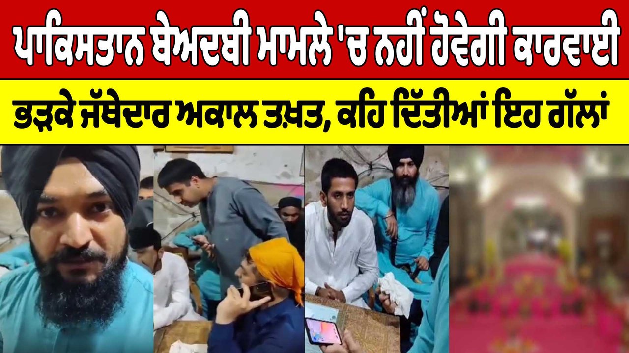 Pakistan ਬੇਅਦਬੀ ਮਾਮਲੇ 'ਚ ਨਹੀਂ ਹੋਵੇਗੀ ਕਾਰਵਾਈ, ਭੜਕੇ ਜੱਥੇਦਾਰ ਅਕਾਲ ਤਖ਼ਤ | Pakistan News |OneIndia Punjabi
