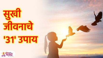 तुमचे जीवन बदलून टाकतील सुखी जीवनाचे 'हे' ३१ नियम | 31 Rules of Happy Life | Marathi Tips | SG3