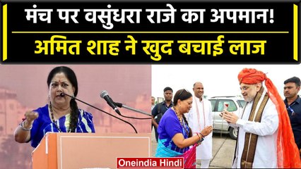 Udaipur: Vasundhra Raje के साथ मंच पर क्यों हुआ खेल, Amit Shah ना होते तो क्या होता | वनइंडिया हिंदी