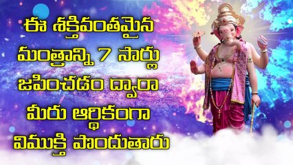 ఈ శక్తివంతమైన మంత్రాన్ని 7 సార్లు జపించడం ద్వారా మీరు ఆర్థికంగా విముక్తి పొందుతారు