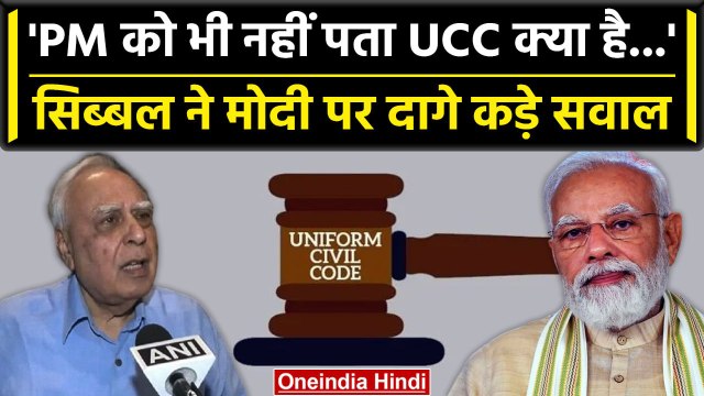 Uniform Civil Code: Kapil Sibal ने PM Narendra Modi से ये क्या पूछ डाला ? | वनइंडिया हिंदी