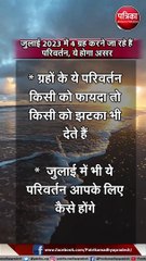 जुलाई 2023 में 4 ग्रह करने जा रहे हैं परिवर्तन, ये होगा असर