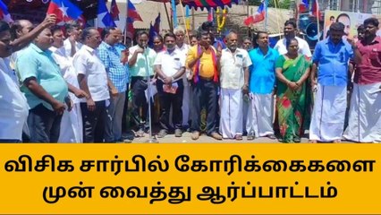 தா.பழூரில் : விசிக சார்பில் கவன ஈர்ப்பு ஆர்ப்பாட்டம் !