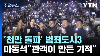 마동석 "천만 돌파,  관객이 만든  기적...'범죄도시 4' 더 세진다" / YTN