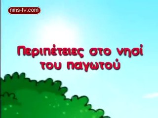 Φραουλίτσα-Περιπέτειες Στο Νησί Του Παγωτού (2008)