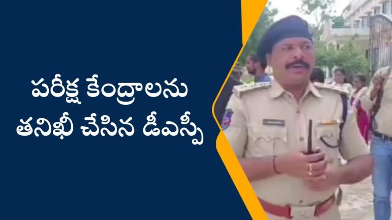 నిర్మల్: పరీక్ష కేంద్రాలను తనిఖీ చేసిన డీఎస్పీ..