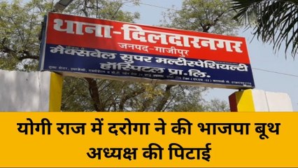 गाजीपुर: दरोगा ने भाजपा बूथ अध्यक्ष को जमकर पीटा, मामले ने पकड़ा तूल