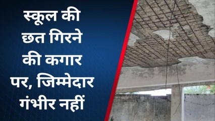 राजसमंद : स्कूल के हालात बदतर, कमरों में टपकता है पानी, छत गिरने की कगार पर