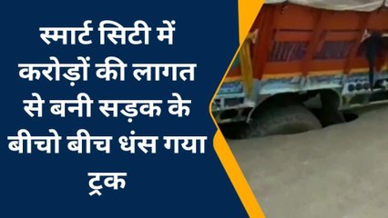 कोटा: स्मार्ट सिटी में करोड़ों की लागत से बनी सड़क के बीचो बीच धंस गया ट्रक, देखिए वीडियो
