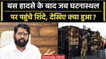 Maharashtra Bus Accident: बस हादसे पर बोले CM Eknath Shinde, जानें क्या कहा? | वनइंडिया हिंदी