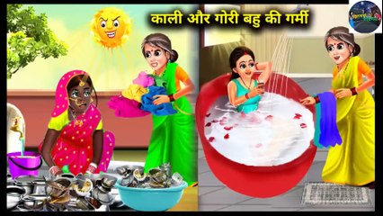 गोरी और काली बहु की ससुराल में पहली गर्मी l DILCHASP HINDI KAHANIYA |