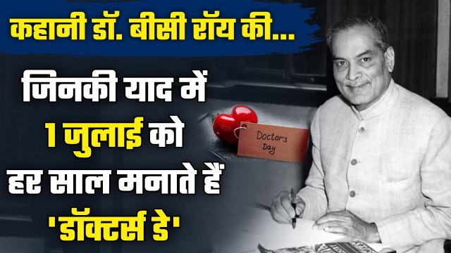National Doctors Day क्यों मनाया जाता है, क्या है Dr BC Roy का इतिहास | वनइंडिया हिंदी