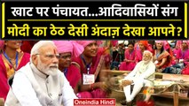 PM Narendra Modi ने Madhya Pradesh के Pakaria गांव में लगाई खाट पंचायत | वनइंडिया हिंदी