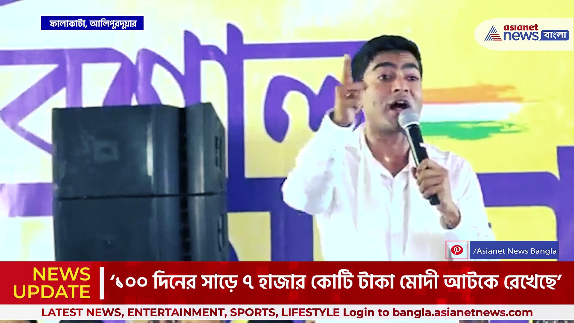 'মোদী টাকা আটকে রেখেছে, বিজেপি জিতলে আপনি বঞ্চিত হবেন' বিস্ফোরক অভিষেক