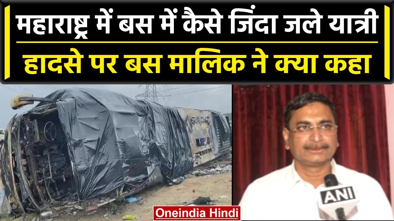 Maharashtra के Samruddhi Expressway पर Bus Burst, बस के मालिक ने क्या बताया | वनइंडिया हिंदी