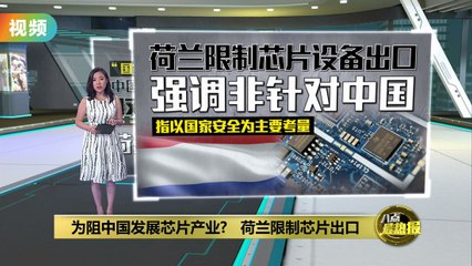 荷兰宣布限制芯片出口，非针对中国意图明确🇳🇱