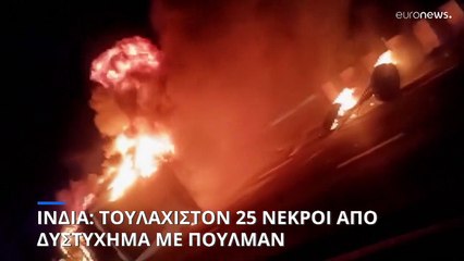 Ινδία: Λεωφορείο συγκρούστηκε με στύλο και τυλίχθηκε στις φλόγες - Τουλάχιστον 25 νεκροί
