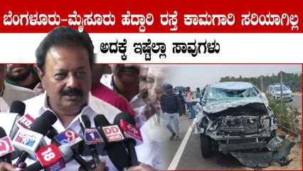 Bangalore-Mysore express way ಅವ್ಯವಸ್ಥೆ ಬಗ್ಗೆ ಕೇಂದ್ರ ಸ್ಪಂದಿಸ್ತಾ ಇಲ್ಲ ಅಂತ ಚೆಲುವರಾಯಸ್ವಾಮಿ‌ ಗರಂ