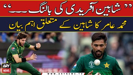 Shaheen Afridi ki bowling per Muhammad Amir ka eham bayan