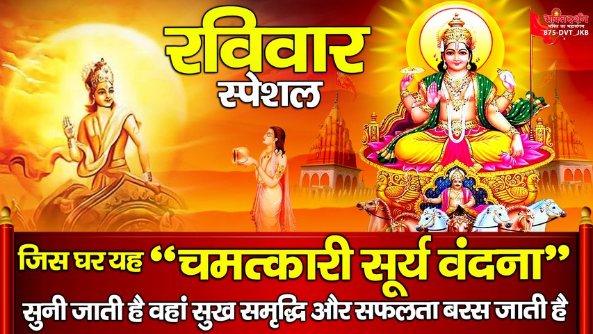 रविवार स्पेशल - जिस घर यह " चमत्कारी सूर्य वंदना " सुनी जाती है वहां सुख समृद्धि और सफलता बरस जाती है ~ @bhaktidarshan