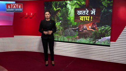 Uttarakhand News : देशभर में सभी टाइगर रिजर्व को रेड अलर्ट