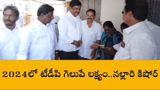 పీలేరు: 2024 ఎన్నికల్లో టీడీపీ గెలుపే లక్ష్యం - నల్లారి కిషోర్