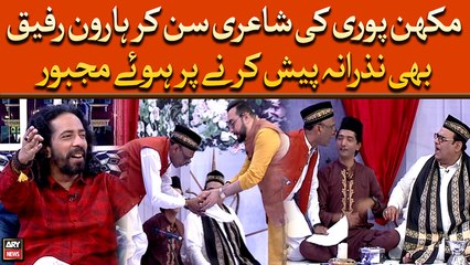 Makhan Puri Ki Shayari Sun Kar Haroon Rafiq Bhi Nazrana Pesh Karne Par Huay Majboor