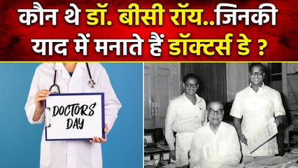 Tải video: National Doctors Day 2023: कौन थे Dr BC Roy, जिनके लिए समर्पित है डॉक्टर्स डे |वनइंडिया प्लस #Shorts