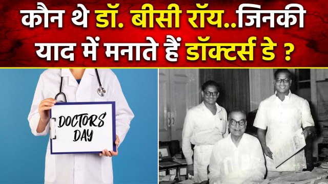 National Doctors Day 2023: कौन थे Dr BC Roy, जिनके लिए समर्पित है डॉक्टर्स डे |वनइंडिया प्लस #Shorts