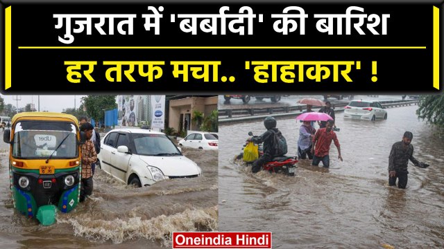Gujarat Rain: गुजरात में Heavy Rain से हाहाकार.. IMD की कैसी चेतावनी ? | वनइंडिया हिंदी #Shorts
