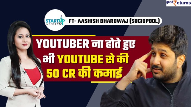 Aashish Bhardwaj ने कैसे बनाया लाखों Youtubers को successful | Sociopool | GoodReturns