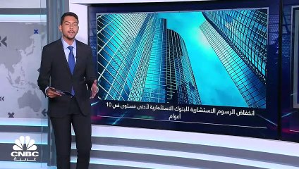 الرسوم الاستشارية للبنوك الاستثمارية عند أدنى مستوى في 10 أعوام
