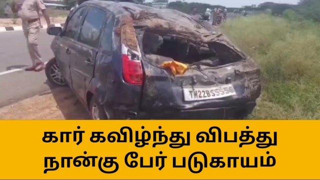 மானாமதுரை: கார் கவிழ்ந்து விபத்து - ஒருவர் உயிரிழப்பு!
