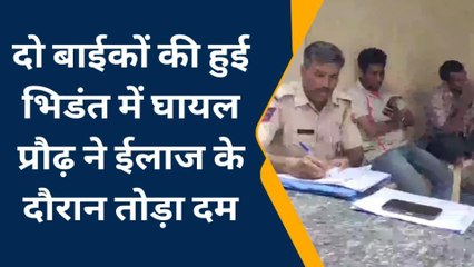 भीलवाड़ा: दो बाईकों की भिडंत में घायल प्रौढ़ ने निजी अस्पताल में ईलाज के दौरान तोड़ा दम