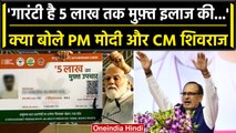 PM Modi Shahdol Visit: पीएम मोदी ने जनता को दी Ayushman Card से 5 Lakh की गारंटी | वनइंडिया हिंदी