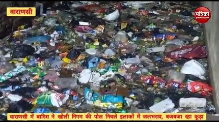 Video : वाराणसी में Rain Fall बना निचले इलाकों के लिए आफत, जल भराव के साथ गलियों और मोहल्लों में तैर रहा कूड़ा