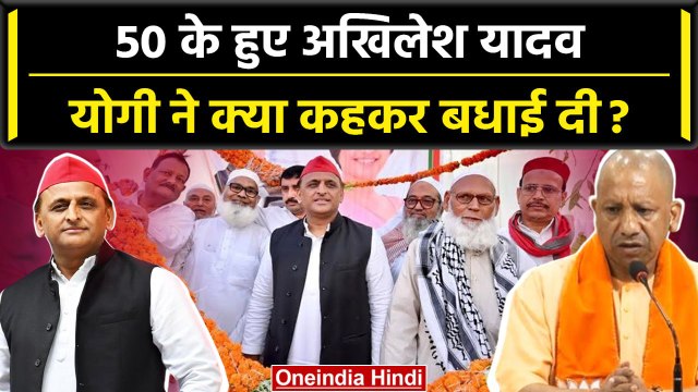 50 के हुए Akhilesh Yadav, Birthday पर CM Yogi Adityanath ने बधाई में क्या कहा? | वनइंडिया हिंदी