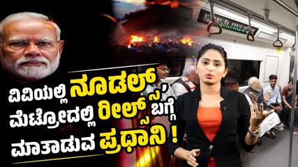 ವಿದ್ಯಾರ್ಥಿಗಳಿಗೆ ಕಪ್ಪು ಬಟ್ಟೆ ನಿಷೇಧಿಸಿ ಭಾಷಣ ಮಾಡುವ ಮೋದೀಜಿ ! | Modi