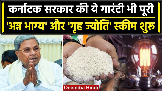 Karnataka Congress Government ने Anna Bhagya और Griha Jyoti Scheme शुरू की | वनइंडिया हिंदी