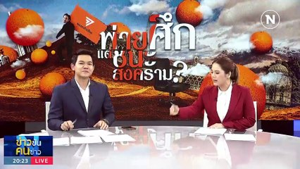 หนังคนละม้วน | ข่าวข้นคนข่าว | 1 ก.ค. 66 | PART1