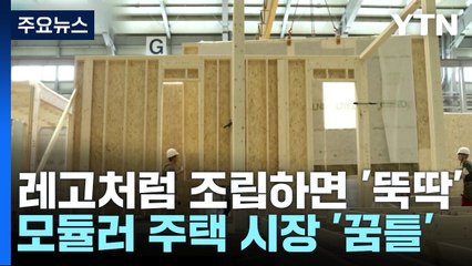 레고처럼 조립하는 모듈러 주택, 국내 최고층 완공! 🏢