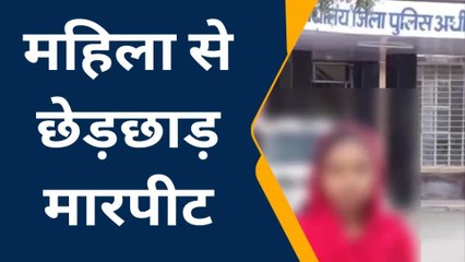 हनुमानगढ़ :महिला से छेड़छाड़ व मारपीट की घटना, 8 लोगों के खिलाफ मामला दर्ज
