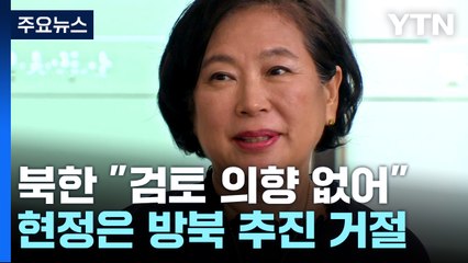 北, 현정은 방북 추진에 "검토 의향도 없어"...통일부 "유감" / YTN