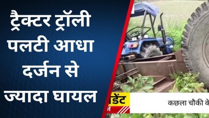 कासगंज: ट्रैक्टर-ट्रॉली पलटी, आधा दर्जन से ज्यादा घायल